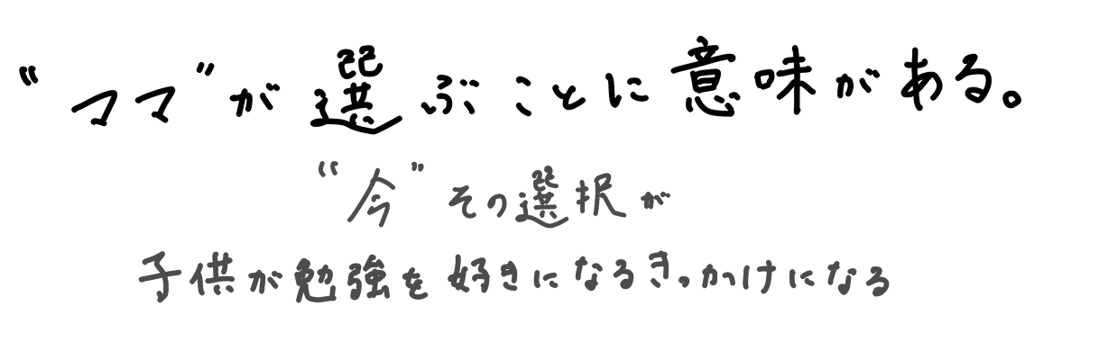 ママが選ぶことに意味がある